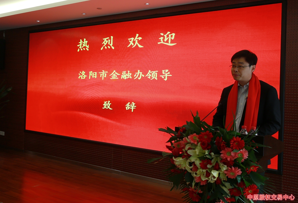 洛阳市金融办副主任田磊致辞