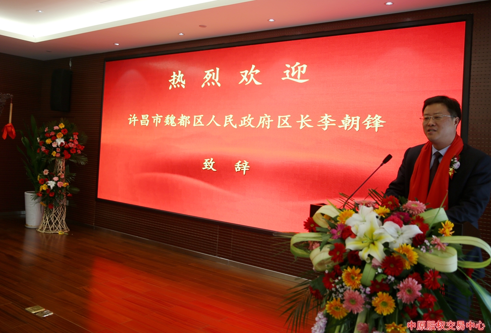 魏都区人民政府区长李朝锋致辞