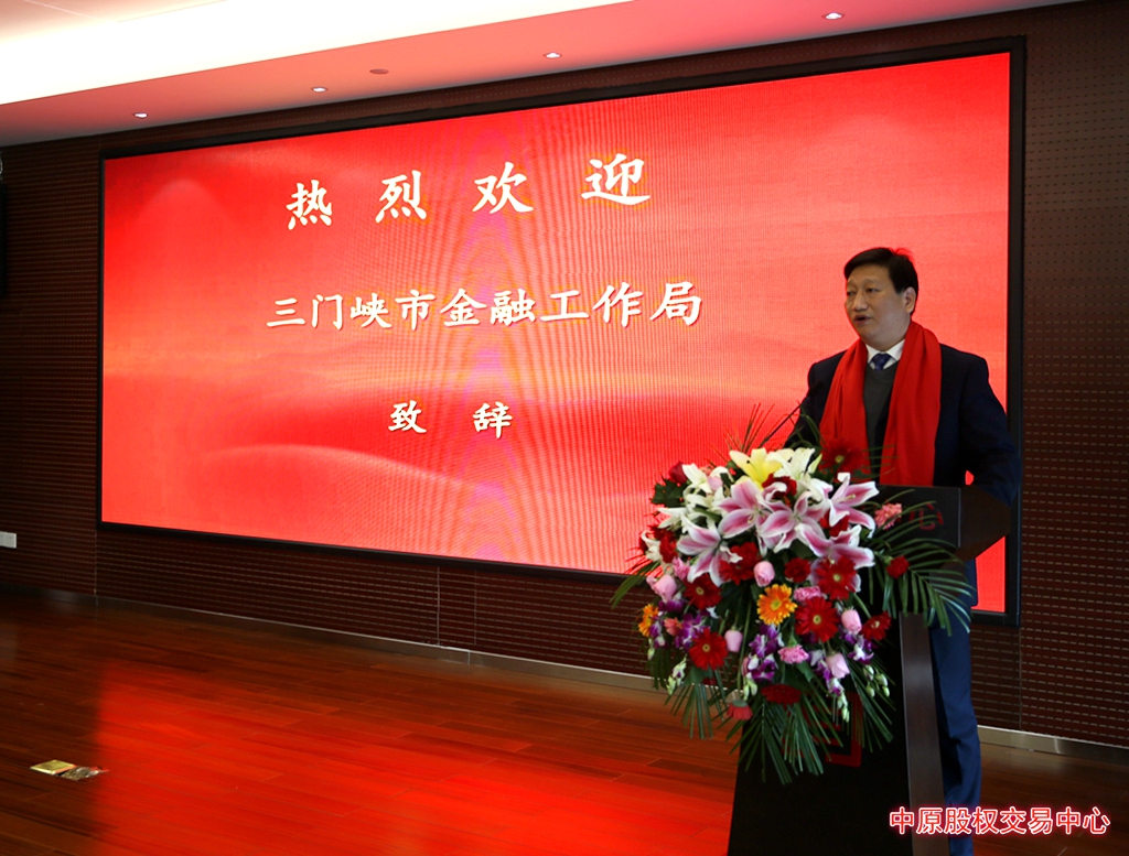 三门峡市金融工作局局长孙会方致辞